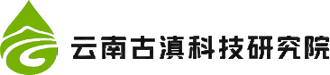 云南古滇科技研究院
