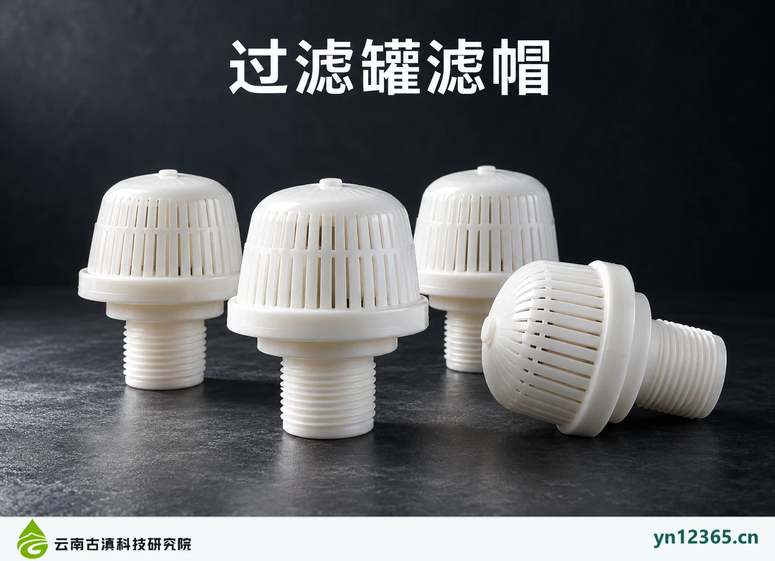 过滤罐滤帽