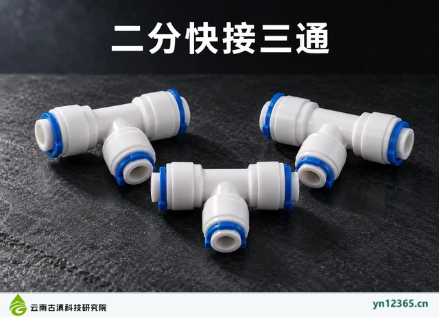 二分快接三通，AI辅助示意