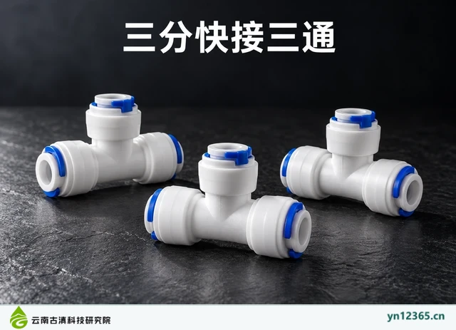 三分快接三通，AI辅助示意