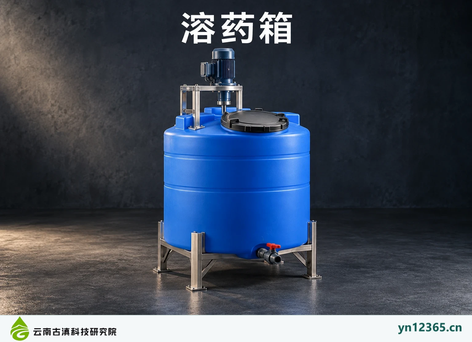 溶药箱