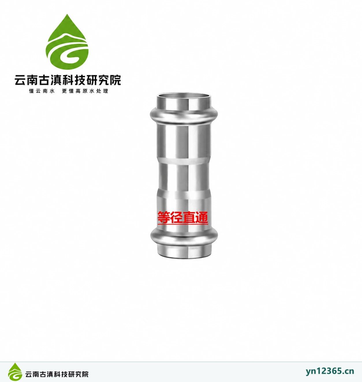 等径直通