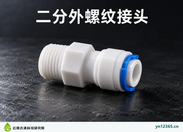 二分外螺纹接头，AI辅助示意