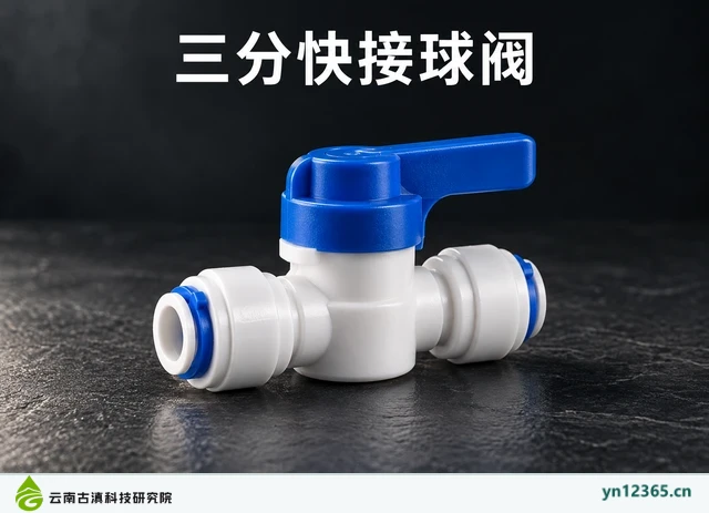 三分快接球阀,AI辅助示意