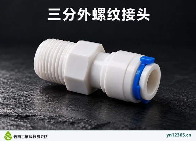 三分外螺纹接头，AI辅助示意