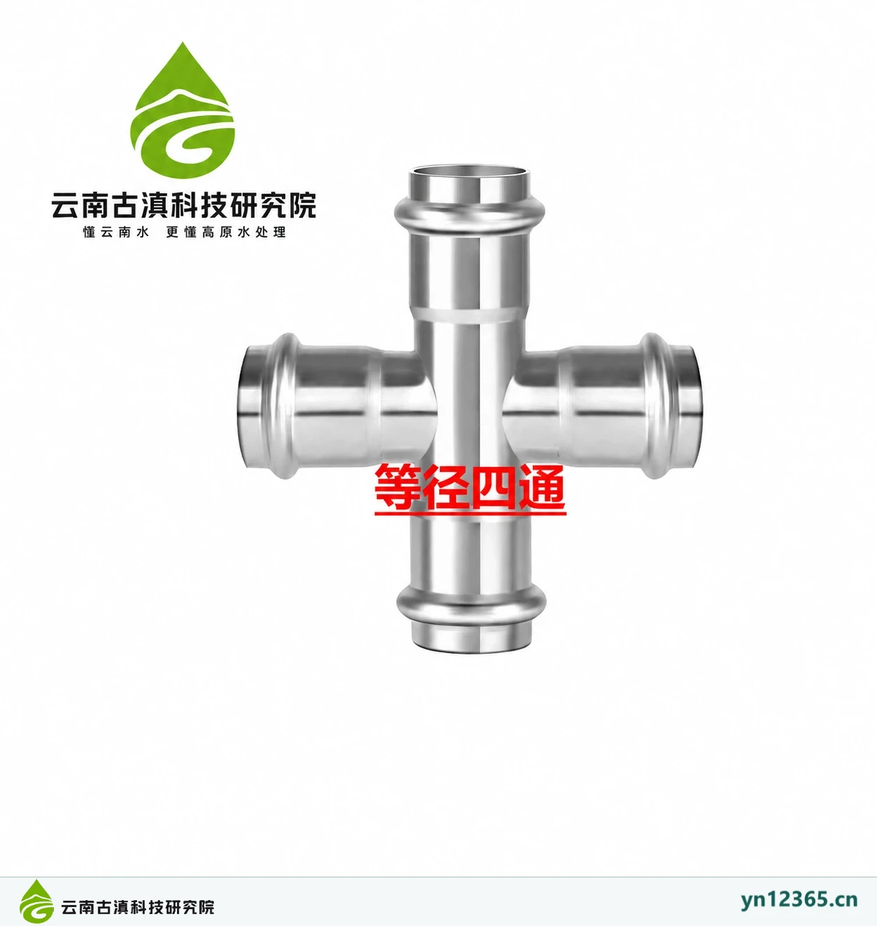 等径四通