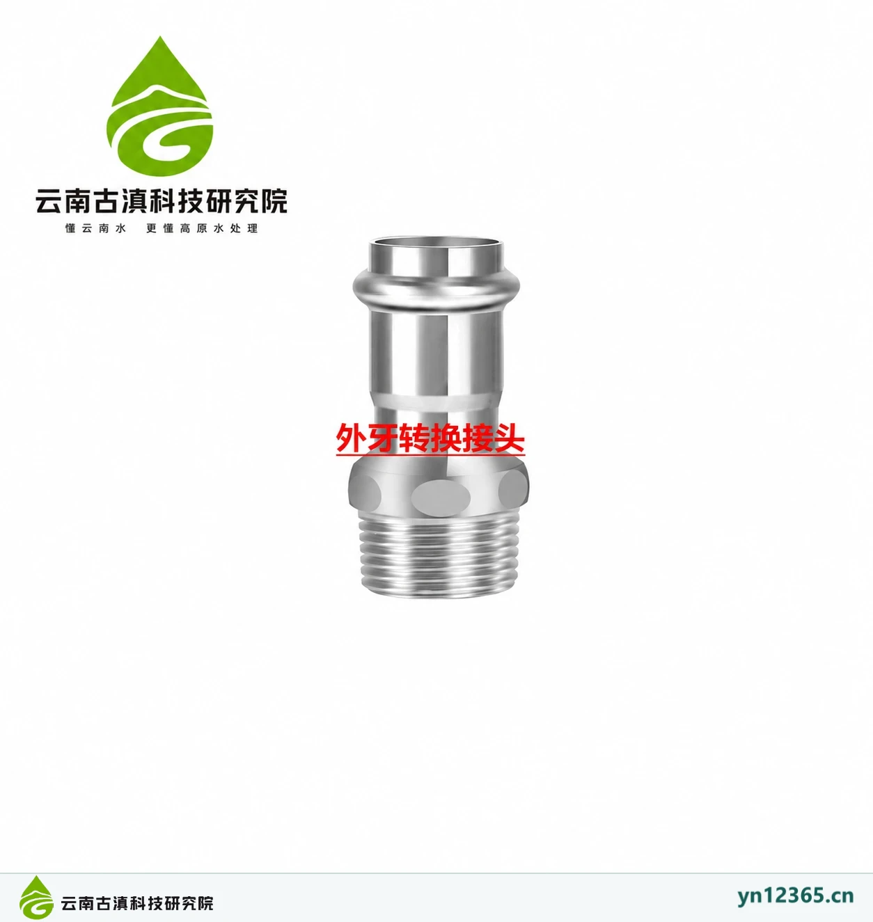 外牙转换接头