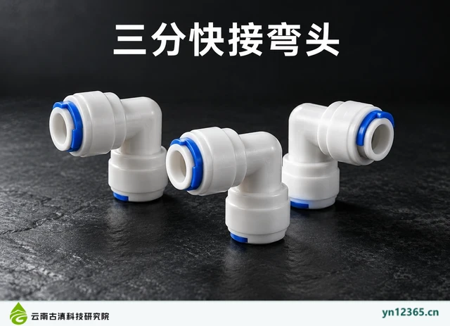 三分快接弯头，AI辅助示意