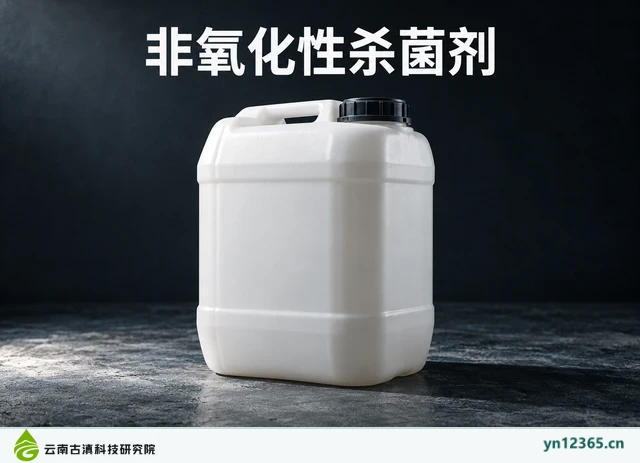 非氧化性杀菌剂，AI辅助示意