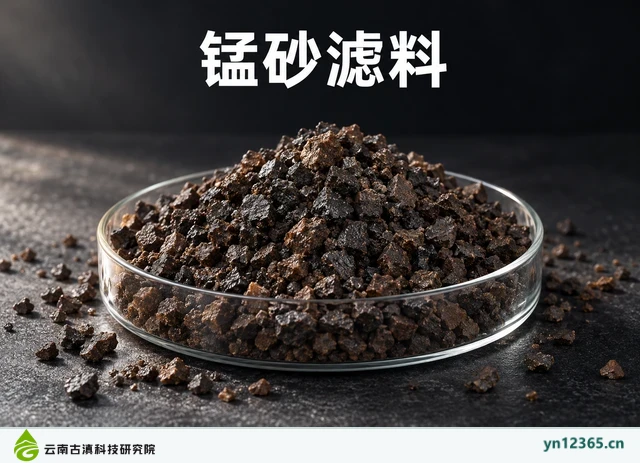 锰砂滤料，AI辅助示意