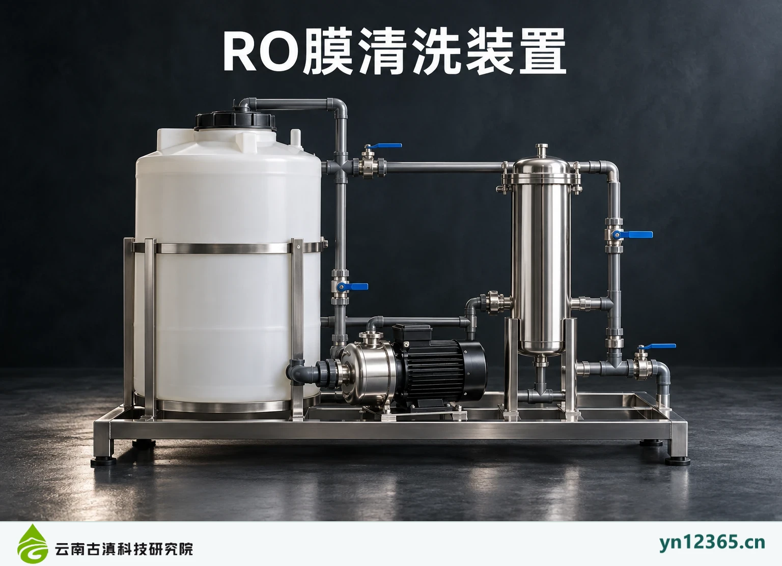 RO膜清洗配套装置