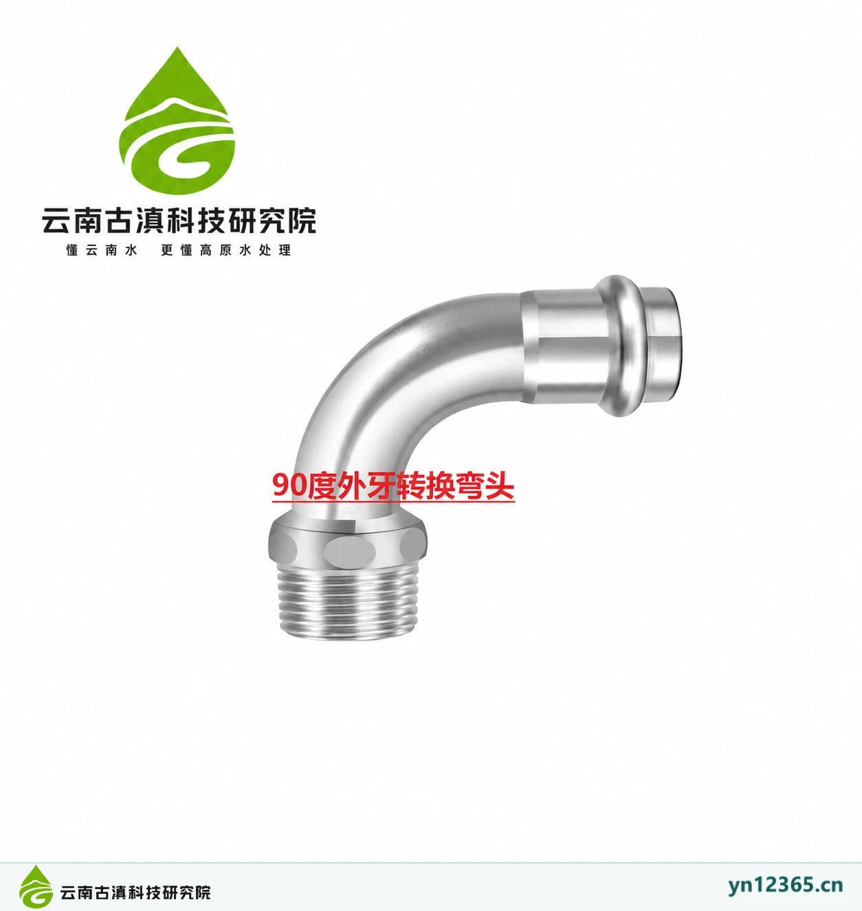 90度外牙转换弯头