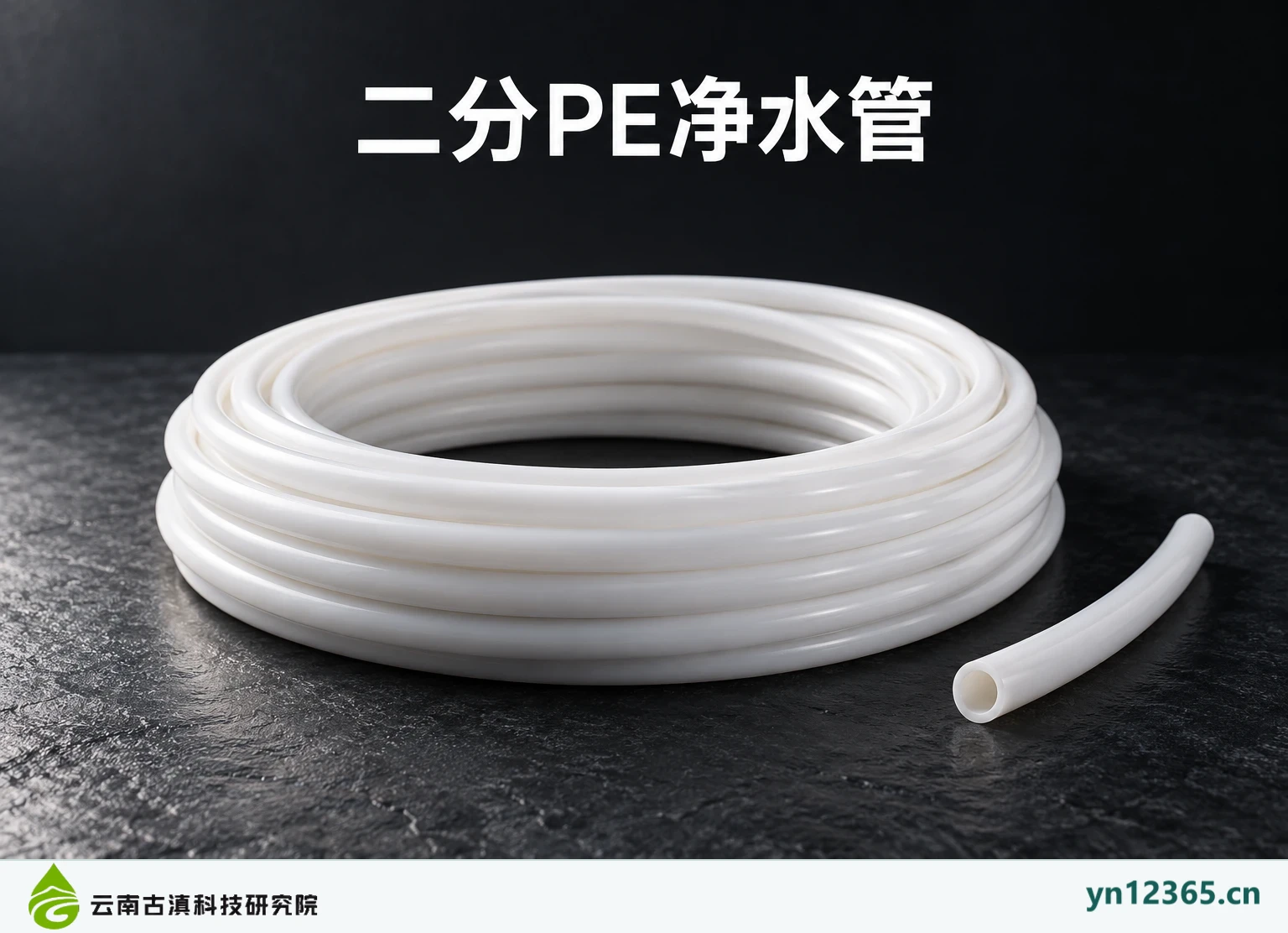 PE净水管（二分与三分）
