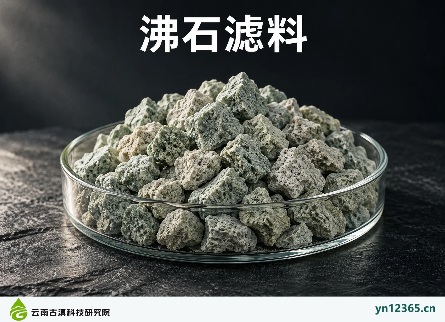 沸石滤料