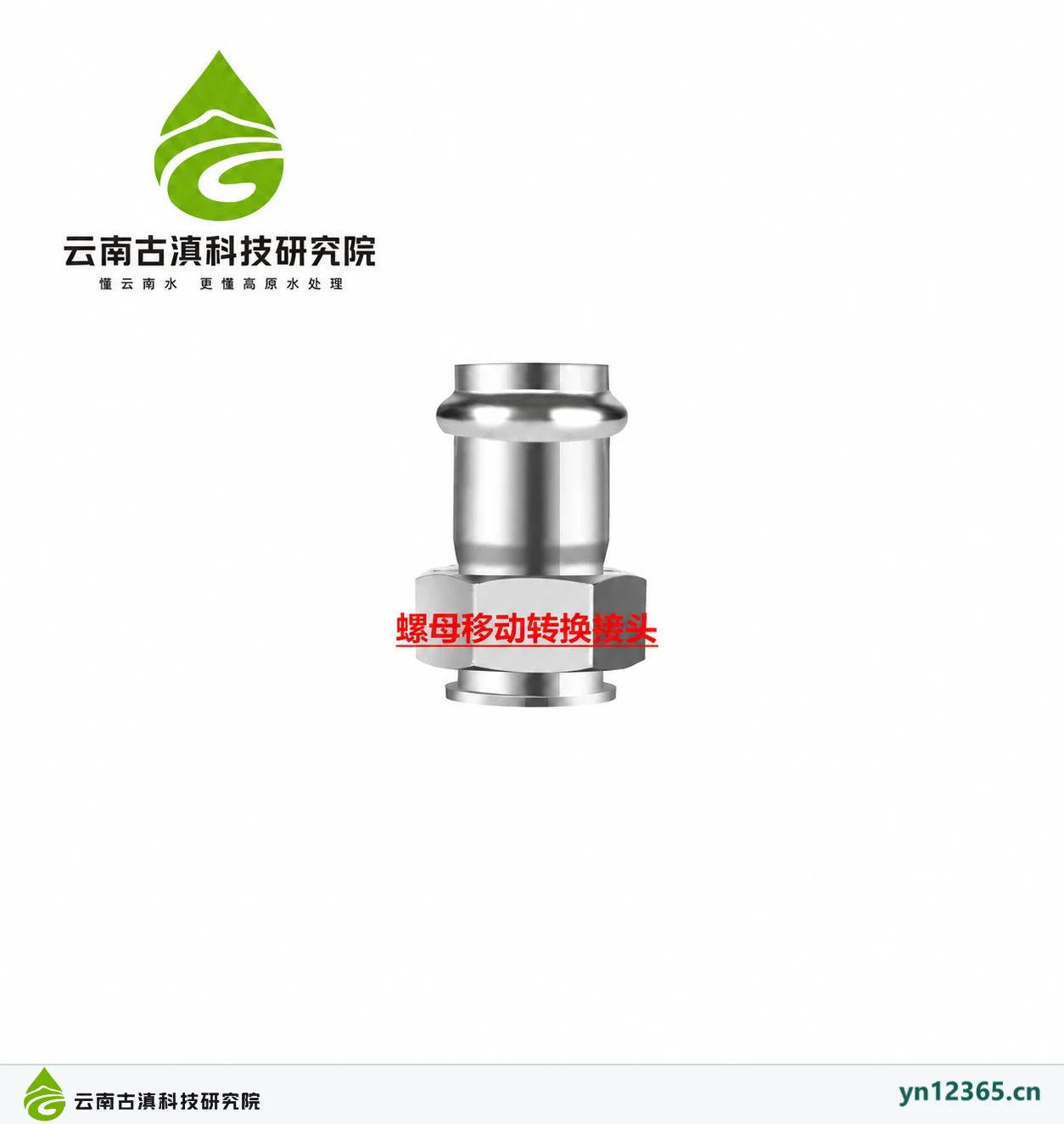 螺母移动转换接头