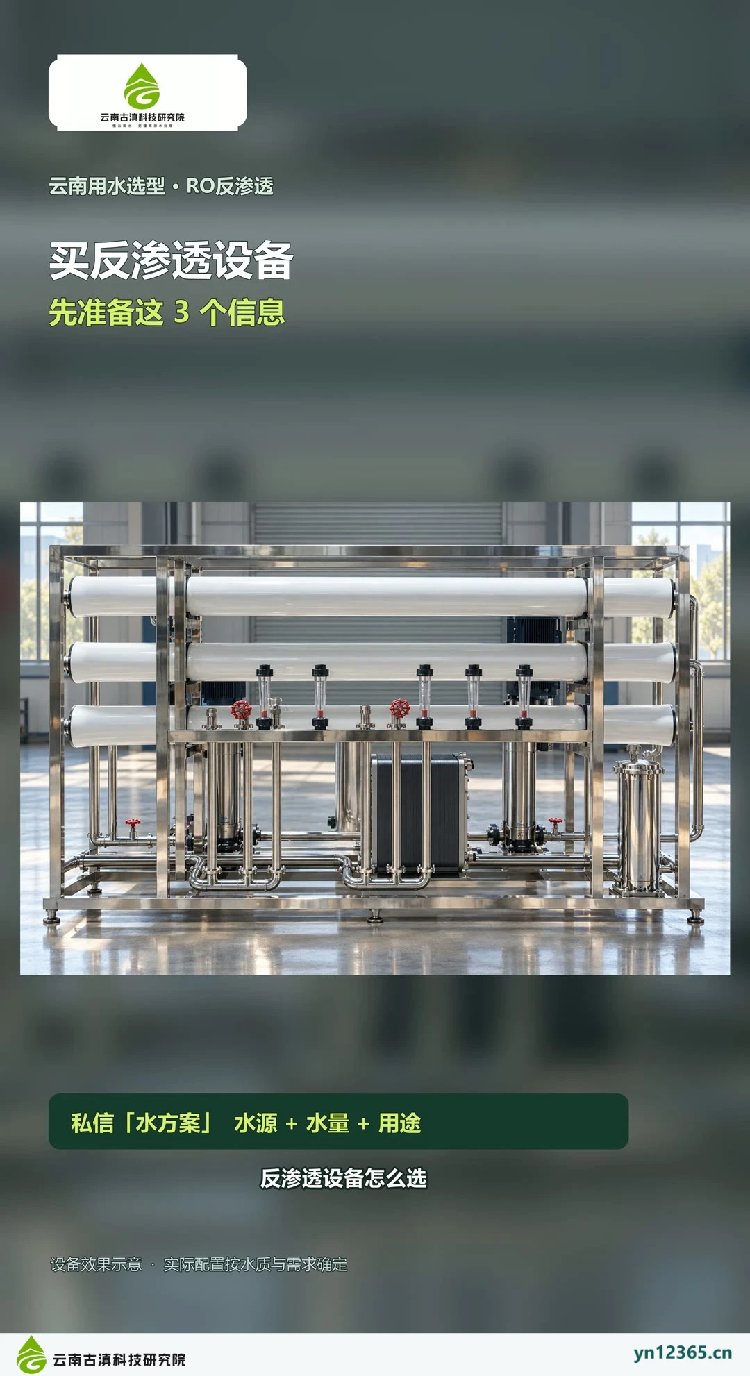 反渗透设备怎么选？水源、水量、用途三步选型指南