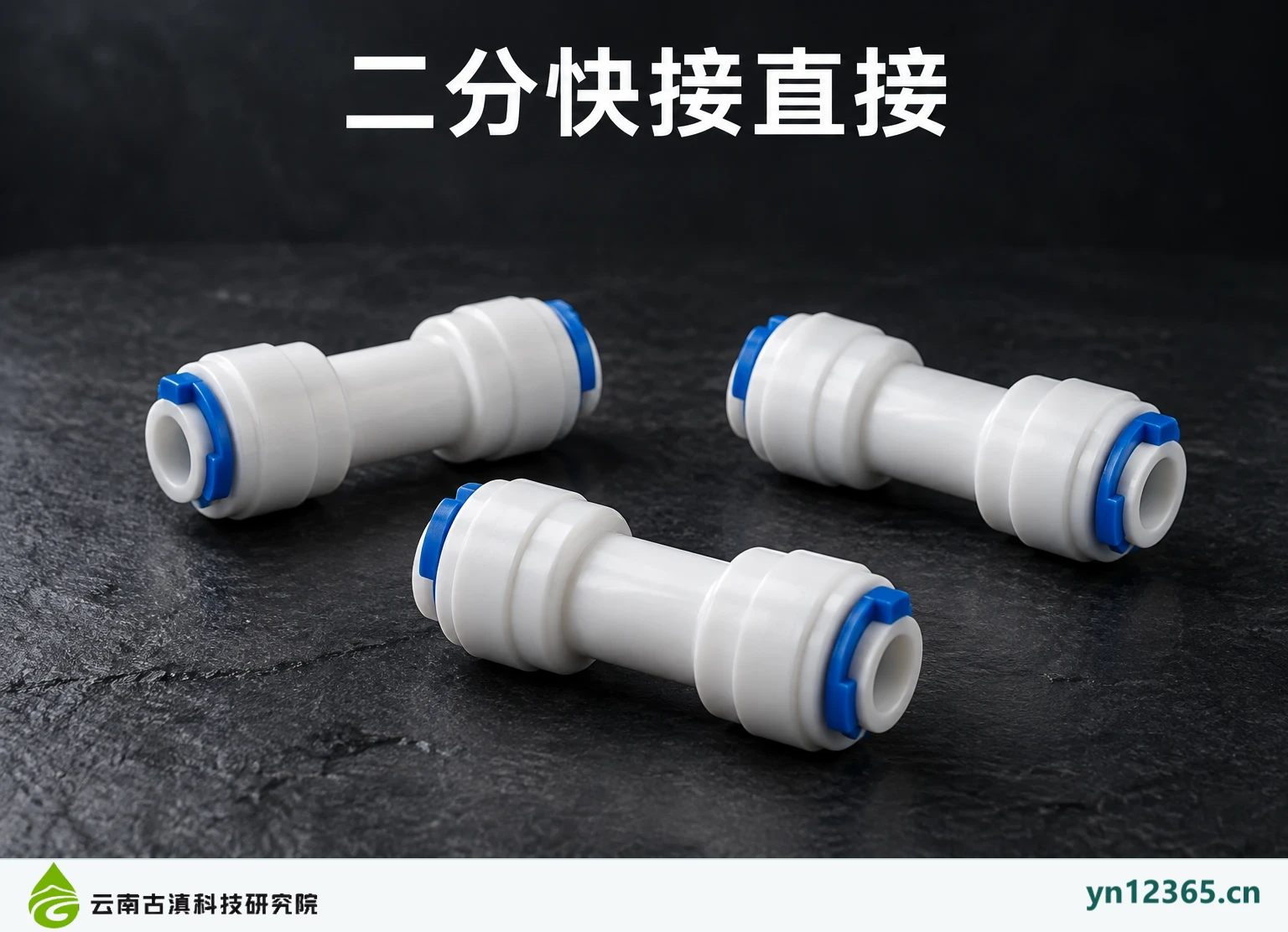 净水快接接头与锁扣