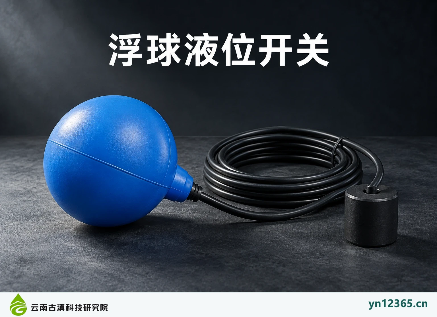 浮球液位开关
