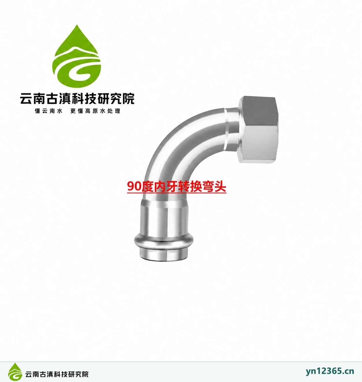 90度内牙转换弯头