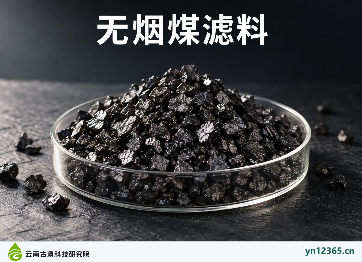 无烟煤滤料
