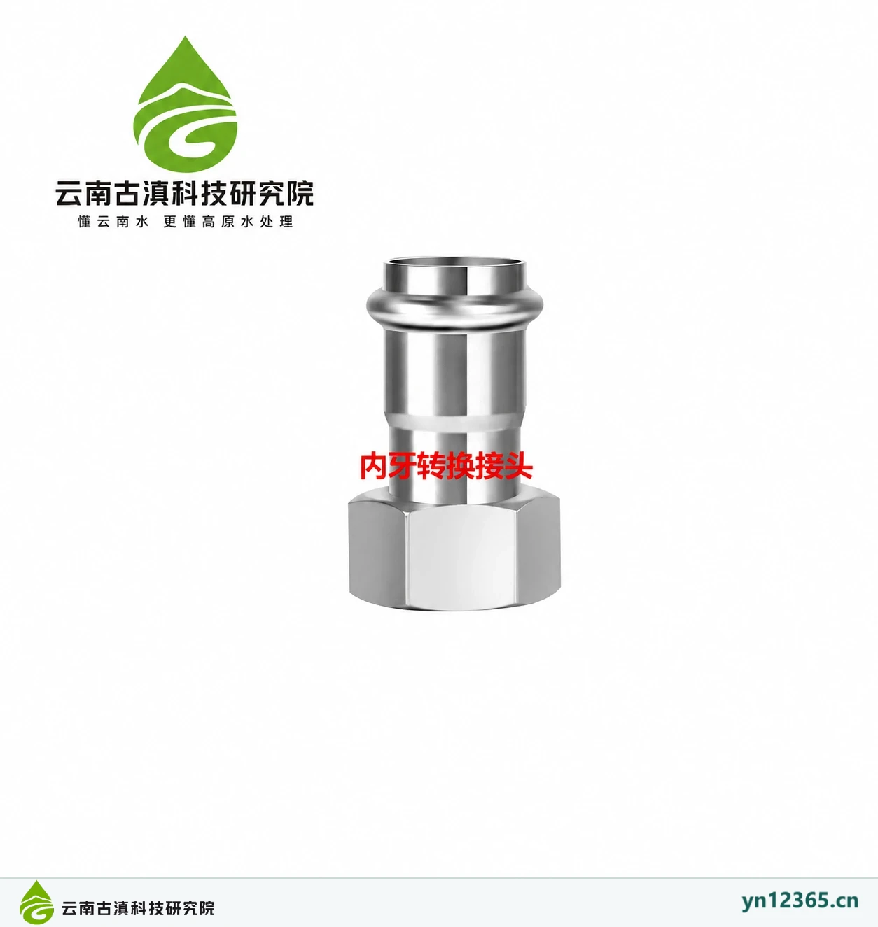 内牙转换接头