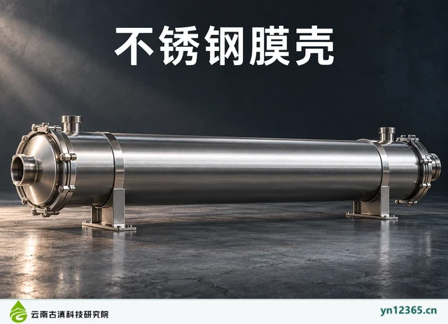 不锈钢膜壳，AI辅助示意