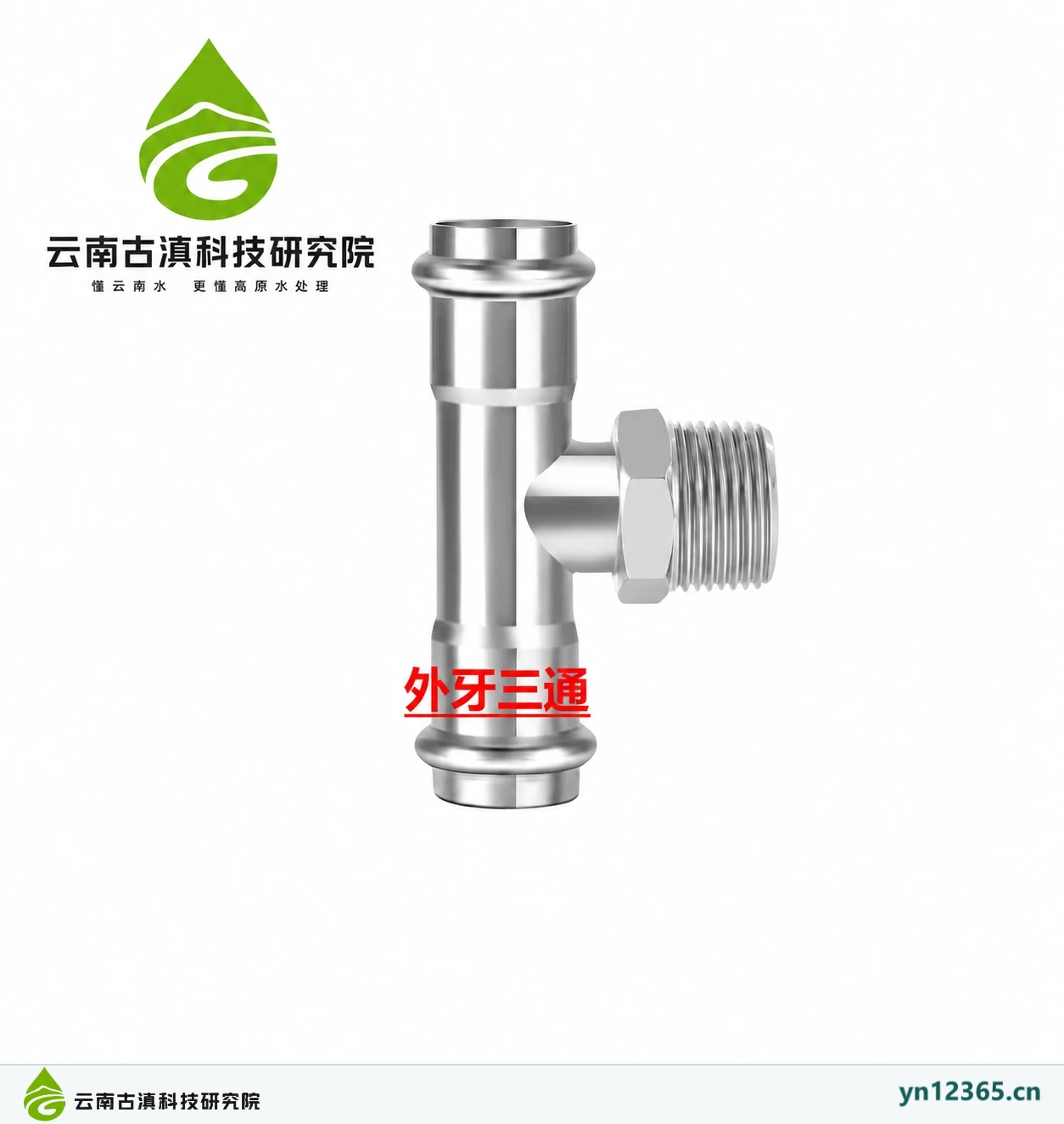外牙三通