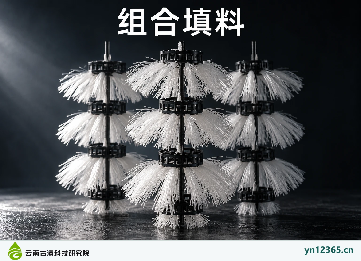 组合填料