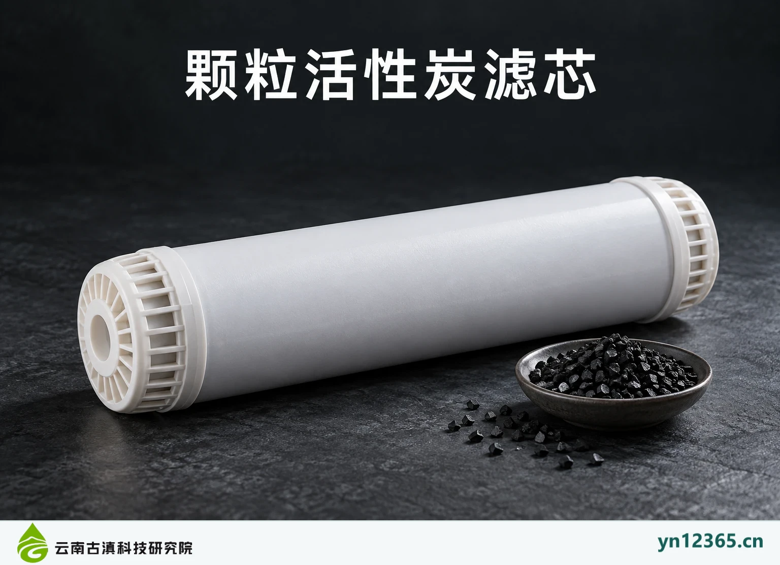 活性炭滤芯(颗粒、炭棒与后置)