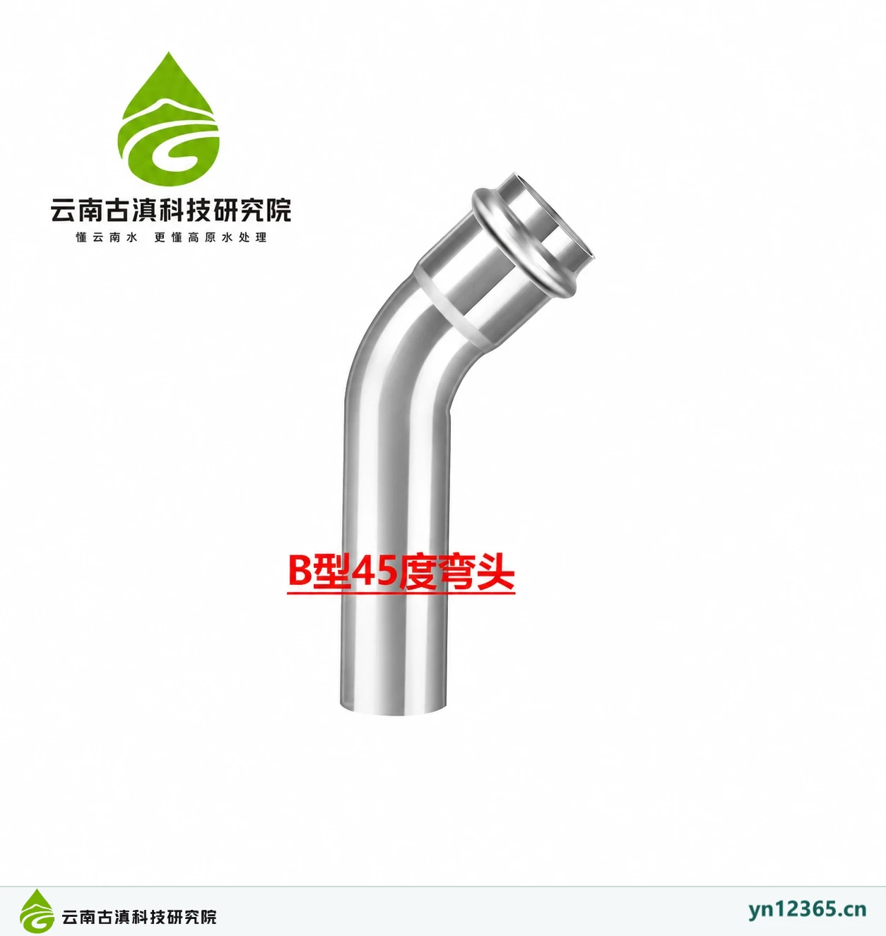 B型45度弯头