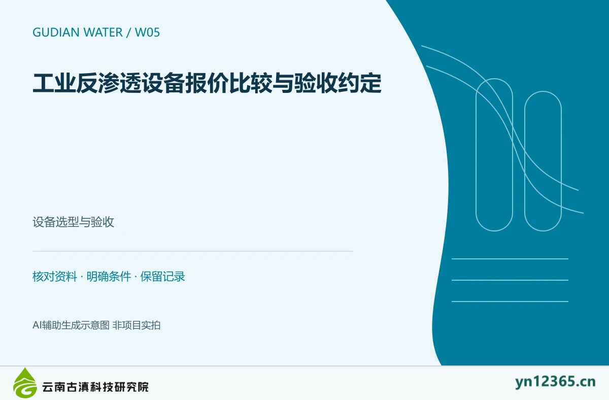 工业反渗透设备报价比较与验收约定