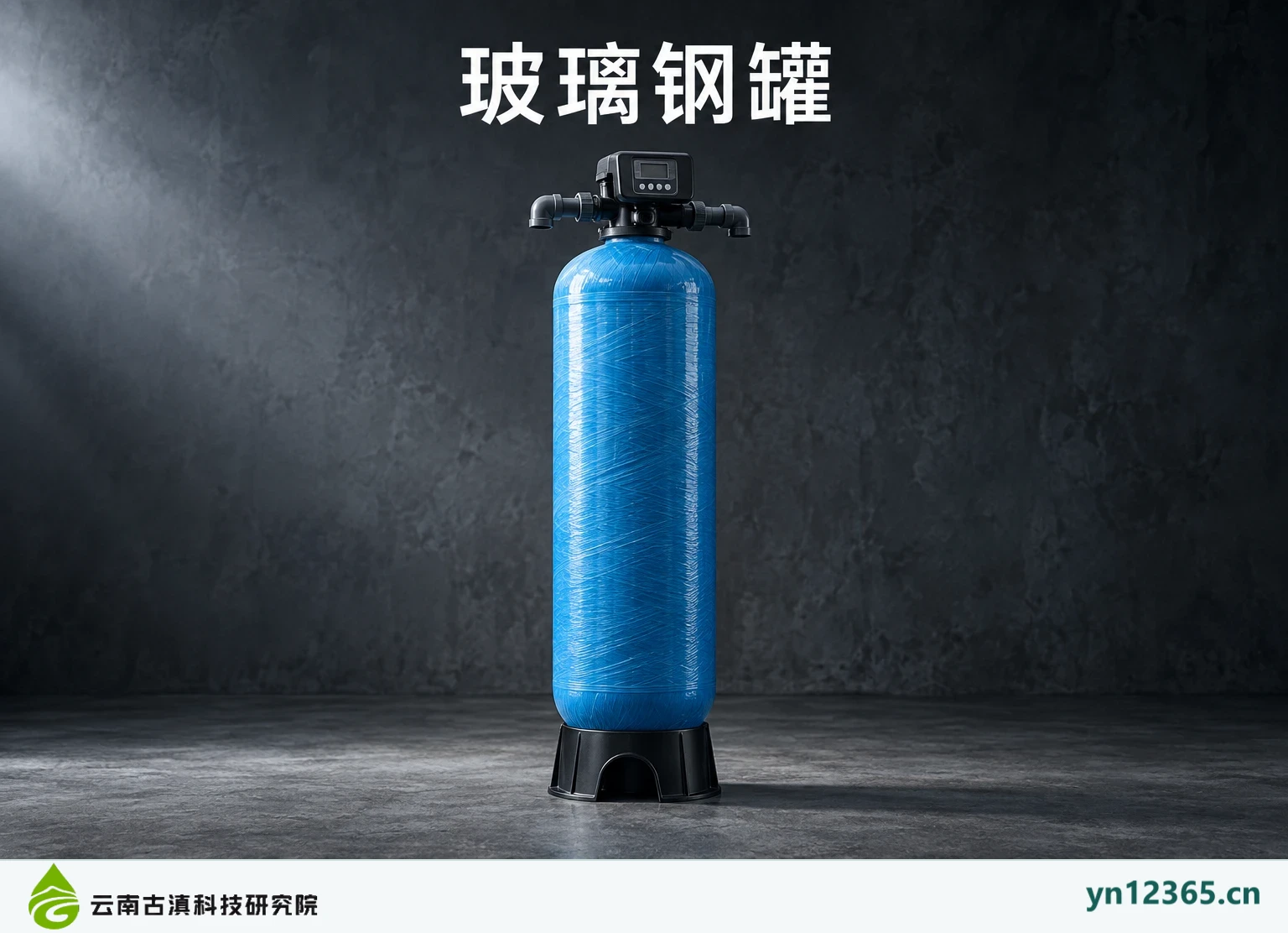 玻璃钢过滤罐