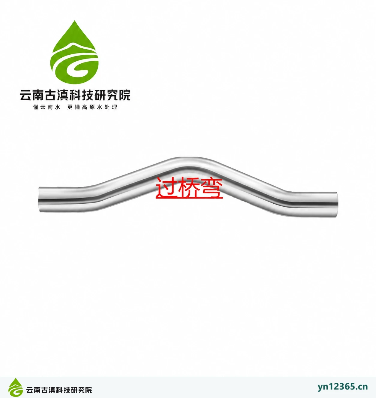 过桥弯