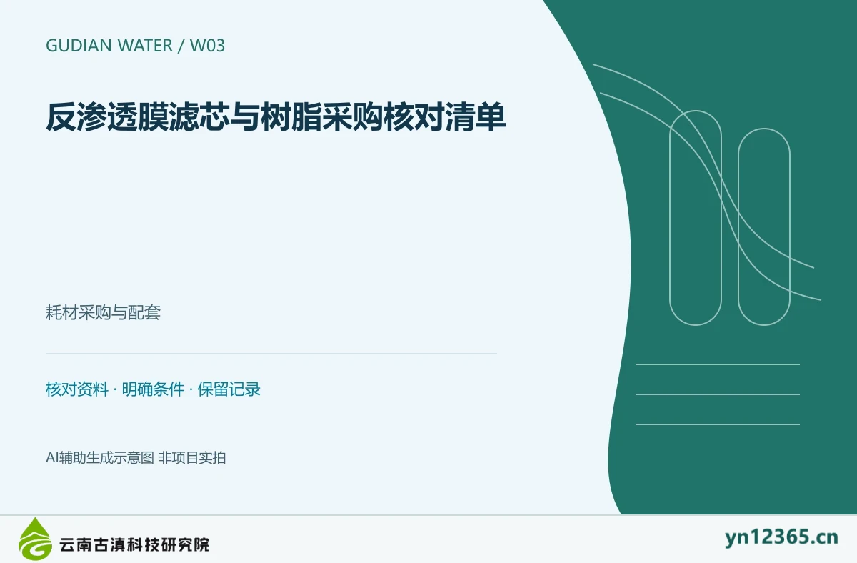 反渗透膜滤芯与树脂采购核对清单