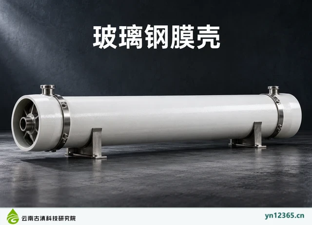 玻璃钢膜壳，AI辅助示意