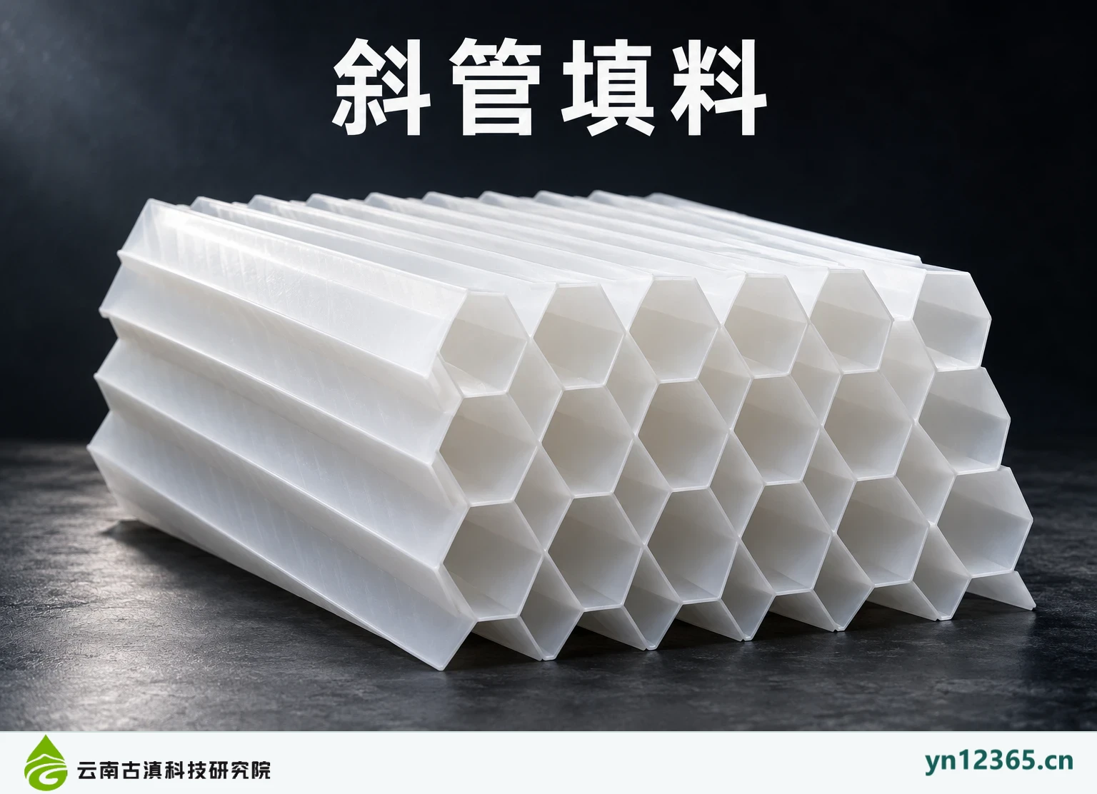 斜管填料