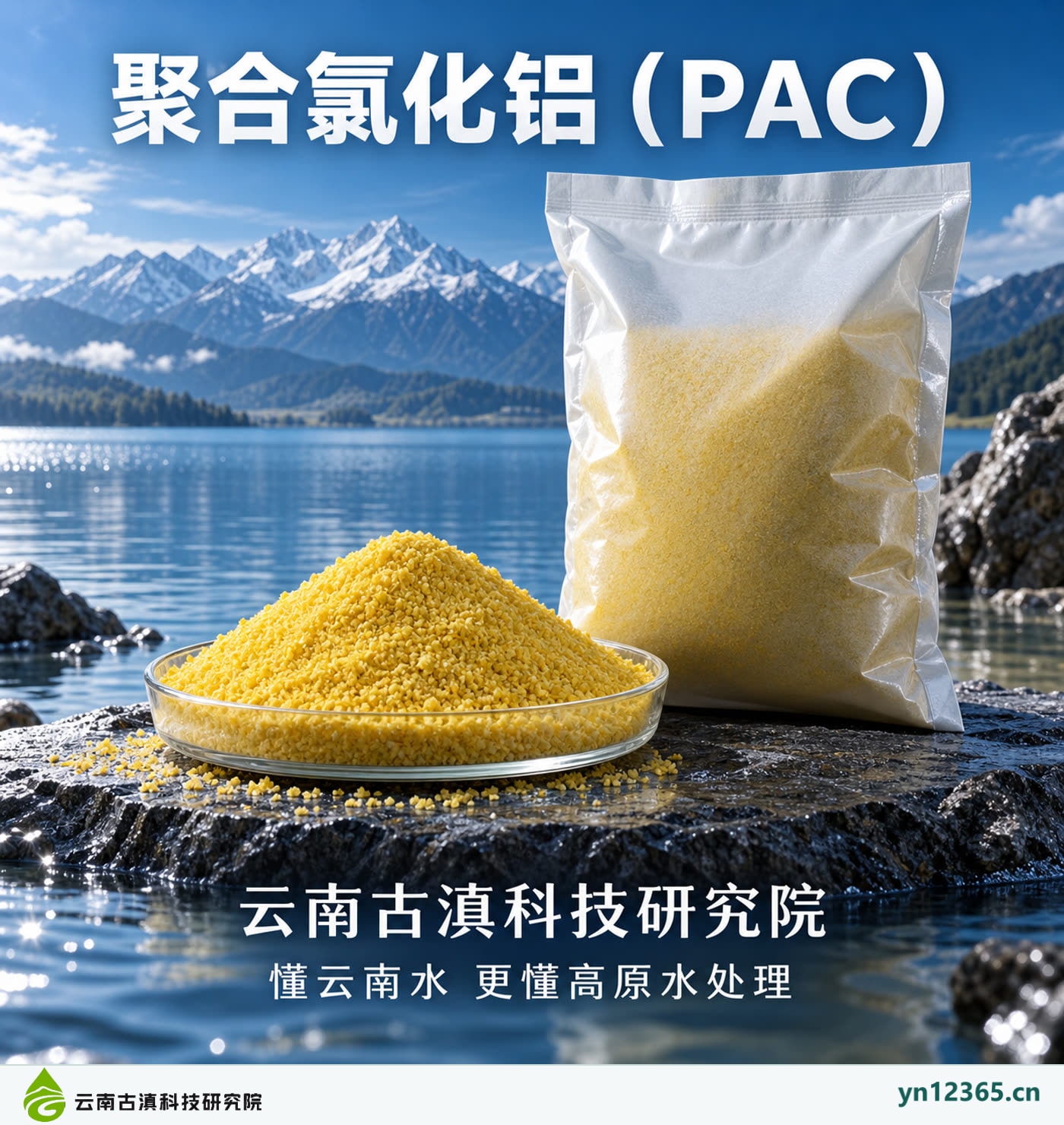 聚合氯化铝（PAC）