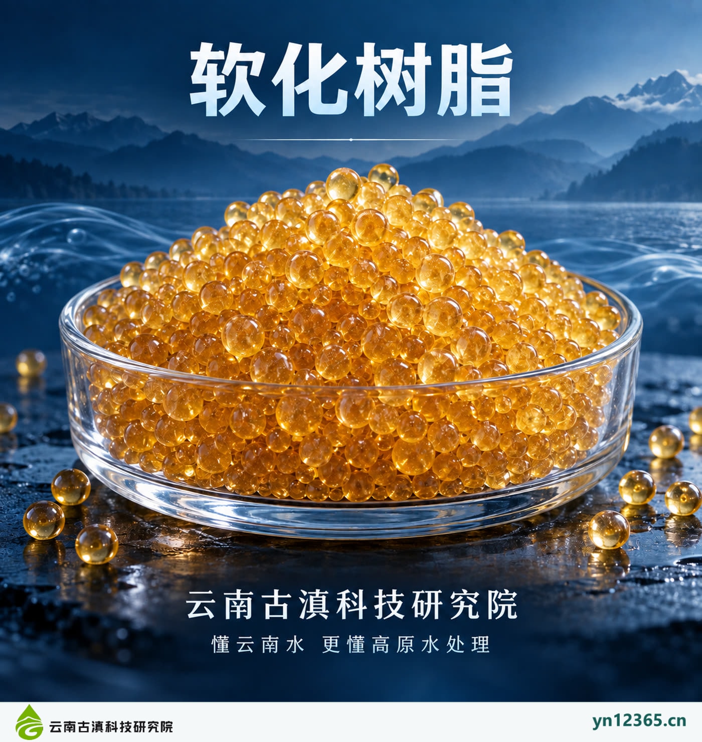软化树脂